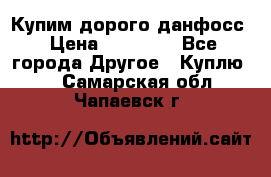 Купим дорого данфосс › Цена ­ 90 000 - Все города Другое » Куплю   . Самарская обл.,Чапаевск г.